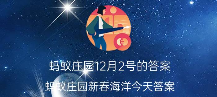 蚂蚁庄园12月2号的答案 蚂蚁庄园新春海洋今天答案？